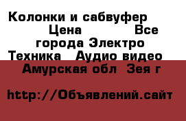 Колонки и сабвуфер Cortland › Цена ­ 5 999 - Все города Электро-Техника » Аудио-видео   . Амурская обл.,Зея г.